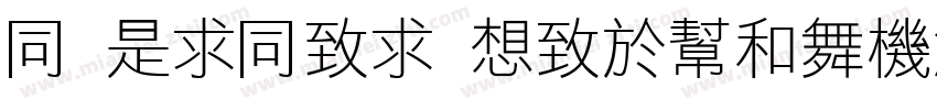 H LiHei Regular字体转换